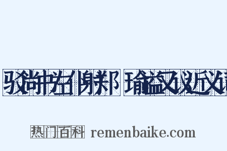 驳尚书左仆射郑珣瑜谥又议近义词是什么意思的图片